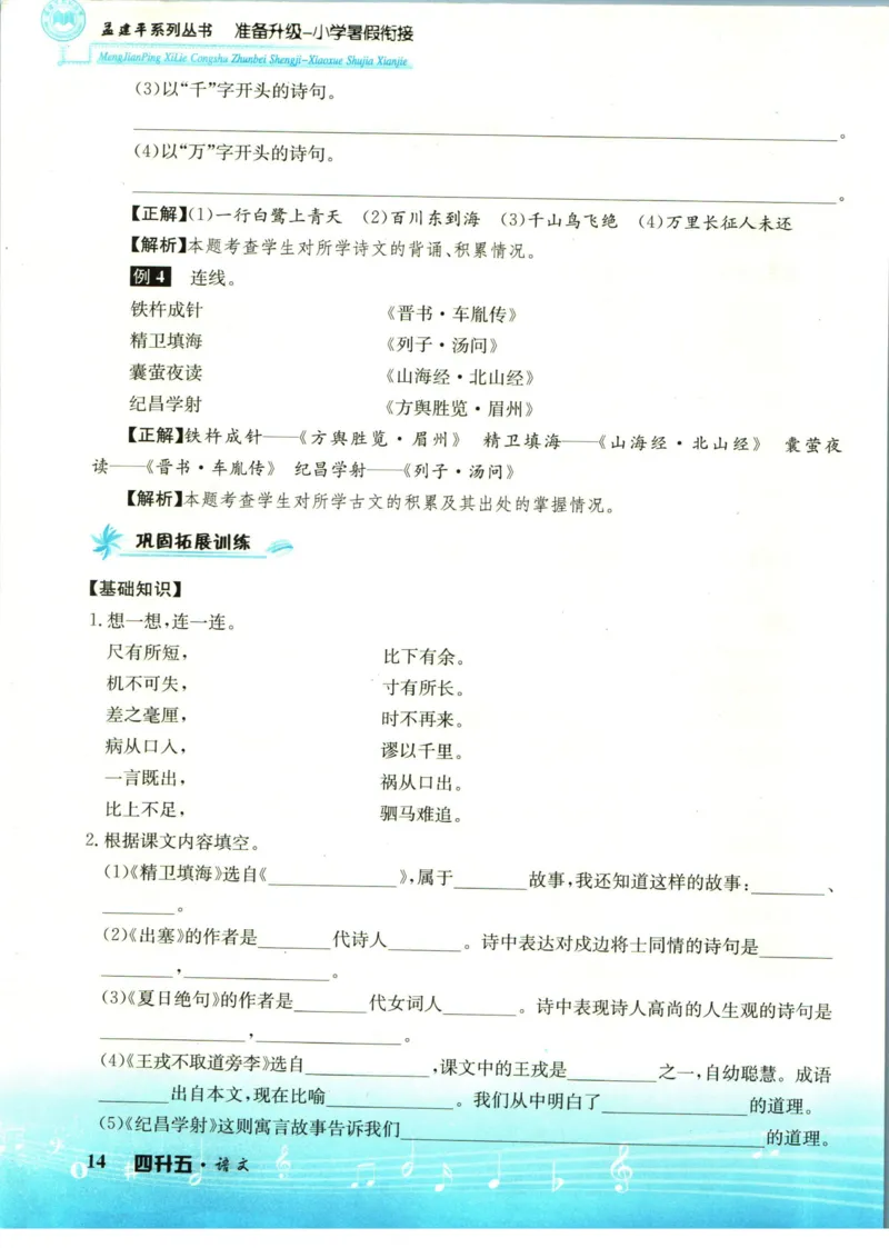 孟建平暑假衔接四升五语文_小学资料合集_2025版小学《孟建平暑假衔接》数学+语文_孟建平暑假语文衔接