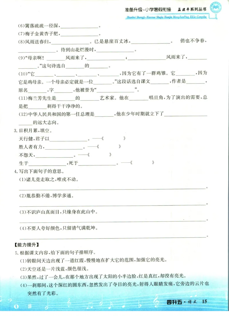 孟建平暑假衔接四升五语文_小学资料合集_2025版小学《孟建平暑假衔接》数学+语文_孟建平暑假语文衔接