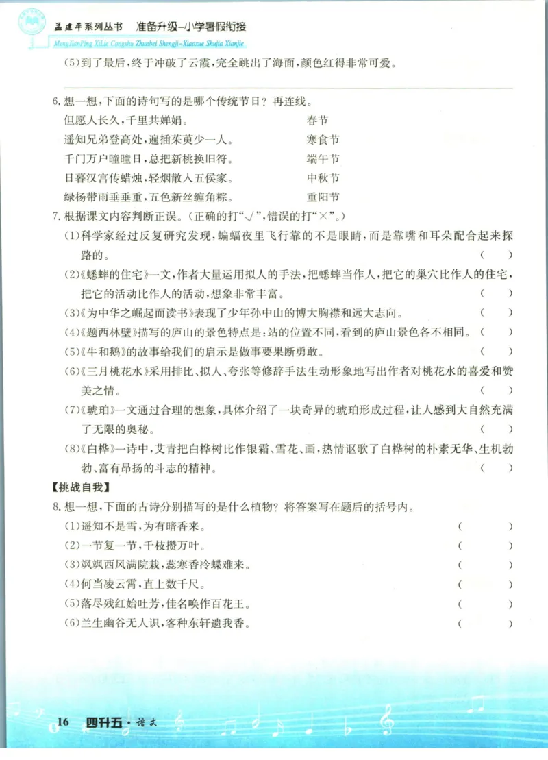 孟建平暑假衔接四升五语文_小学资料合集_2025版小学《孟建平暑假衔接》数学+语文_孟建平暑假语文衔接
