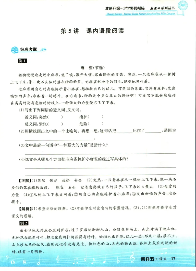 孟建平暑假衔接四升五语文_小学资料合集_2025版小学《孟建平暑假衔接》数学+语文_孟建平暑假语文衔接