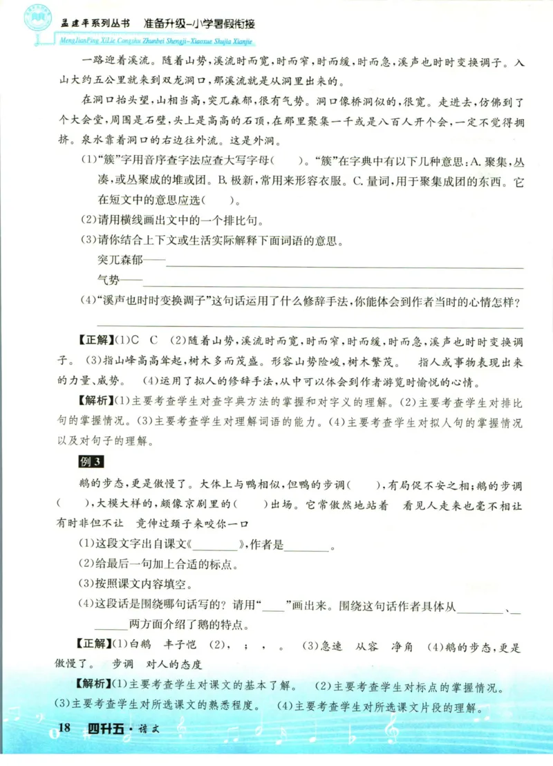 孟建平暑假衔接四升五语文_小学资料合集_2025版小学《孟建平暑假衔接》数学+语文_孟建平暑假语文衔接