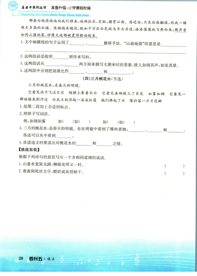 孟建平暑假衔接四升五语文_小学资料合集_2025版小学《孟建平暑假衔接》数学+语文_孟建平暑假语文衔接