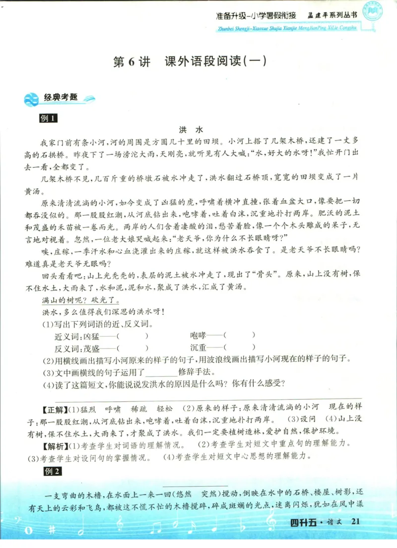 孟建平暑假衔接四升五语文_小学资料合集_2025版小学《孟建平暑假衔接》数学+语文_孟建平暑假语文衔接