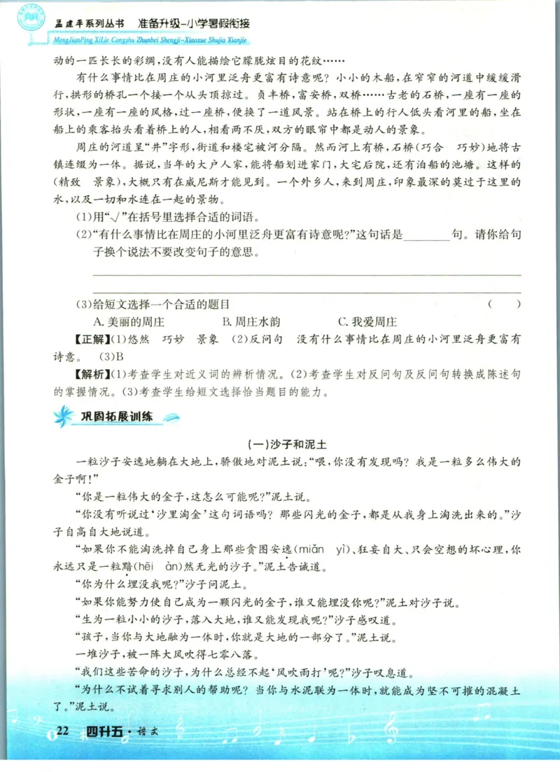 孟建平暑假衔接四升五语文_小学资料合集_2025版小学《孟建平暑假衔接》数学+语文_孟建平暑假语文衔接