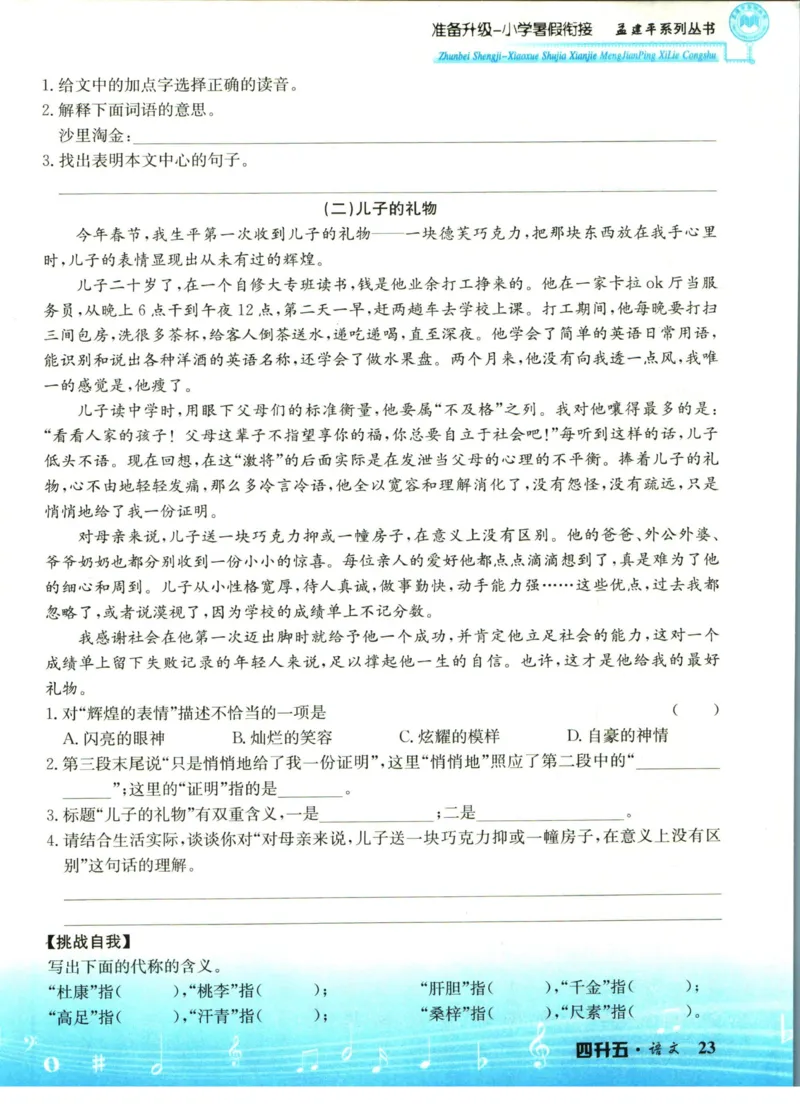 孟建平暑假衔接四升五语文_小学资料合集_2025版小学《孟建平暑假衔接》数学+语文_孟建平暑假语文衔接