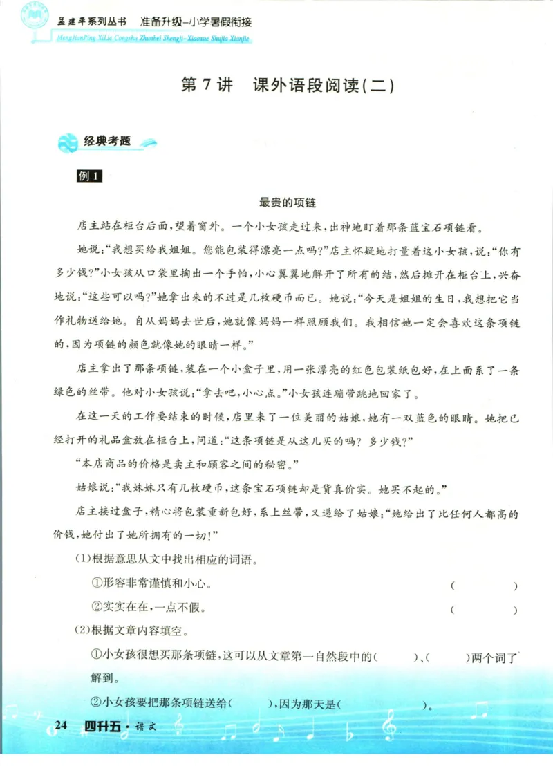 孟建平暑假衔接四升五语文_小学资料合集_2025版小学《孟建平暑假衔接》数学+语文_孟建平暑假语文衔接
