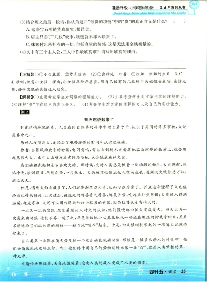 孟建平暑假衔接四升五语文_小学资料合集_2025版小学《孟建平暑假衔接》数学+语文_孟建平暑假语文衔接