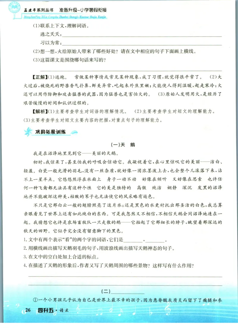 孟建平暑假衔接四升五语文_小学资料合集_2025版小学《孟建平暑假衔接》数学+语文_孟建平暑假语文衔接