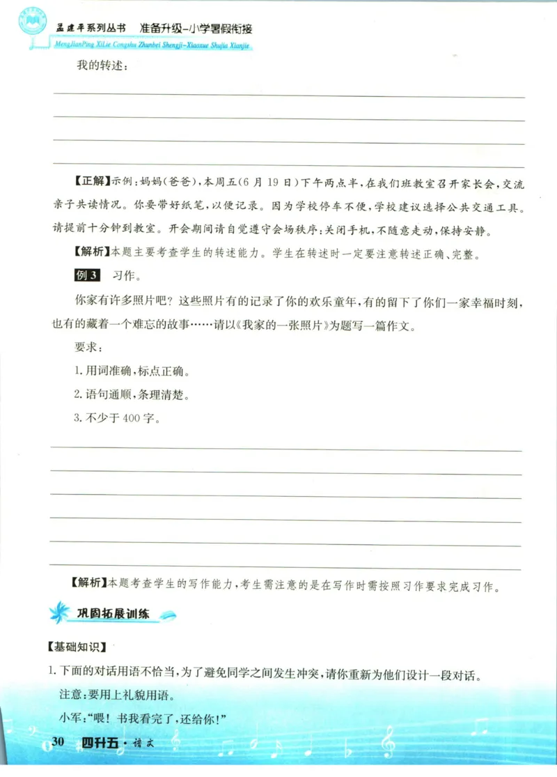孟建平暑假衔接四升五语文_小学资料合集_2025版小学《孟建平暑假衔接》数学+语文_孟建平暑假语文衔接