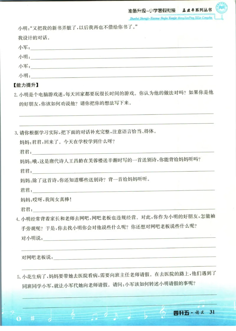 孟建平暑假衔接四升五语文_小学资料合集_2025版小学《孟建平暑假衔接》数学+语文_孟建平暑假语文衔接