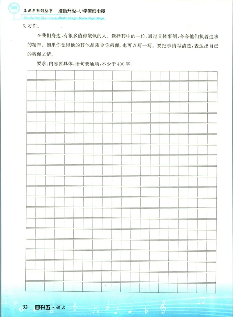 孟建平暑假衔接四升五语文_小学资料合集_2025版小学《孟建平暑假衔接》数学+语文_孟建平暑假语文衔接