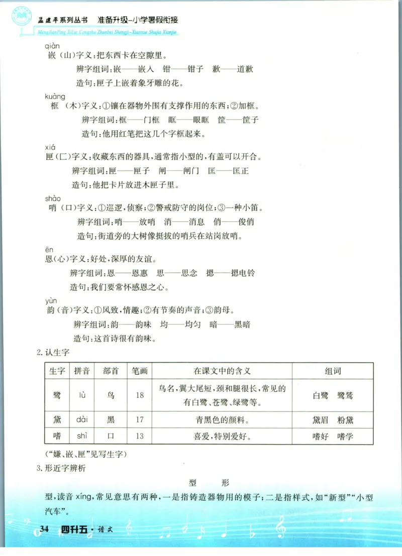 孟建平暑假衔接四升五语文_小学资料合集_2025版小学《孟建平暑假衔接》数学+语文_孟建平暑假语文衔接