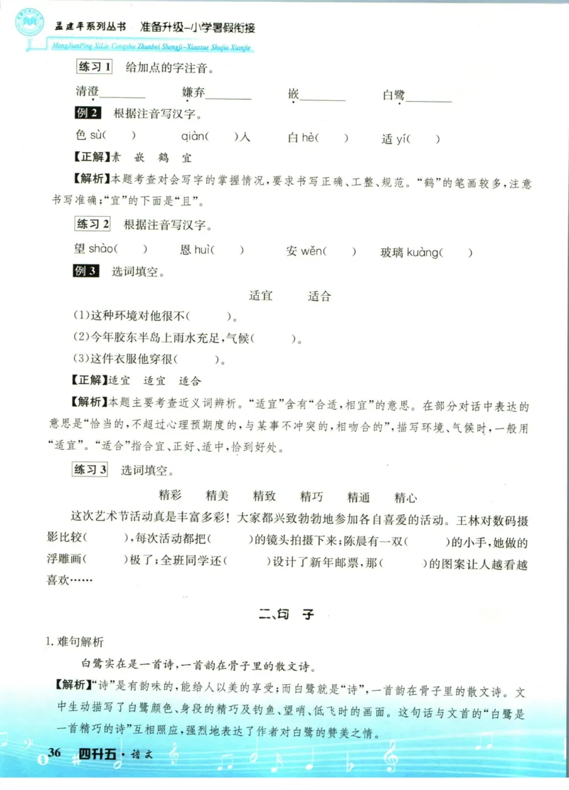 孟建平暑假衔接四升五语文_小学资料合集_2025版小学《孟建平暑假衔接》数学+语文_孟建平暑假语文衔接