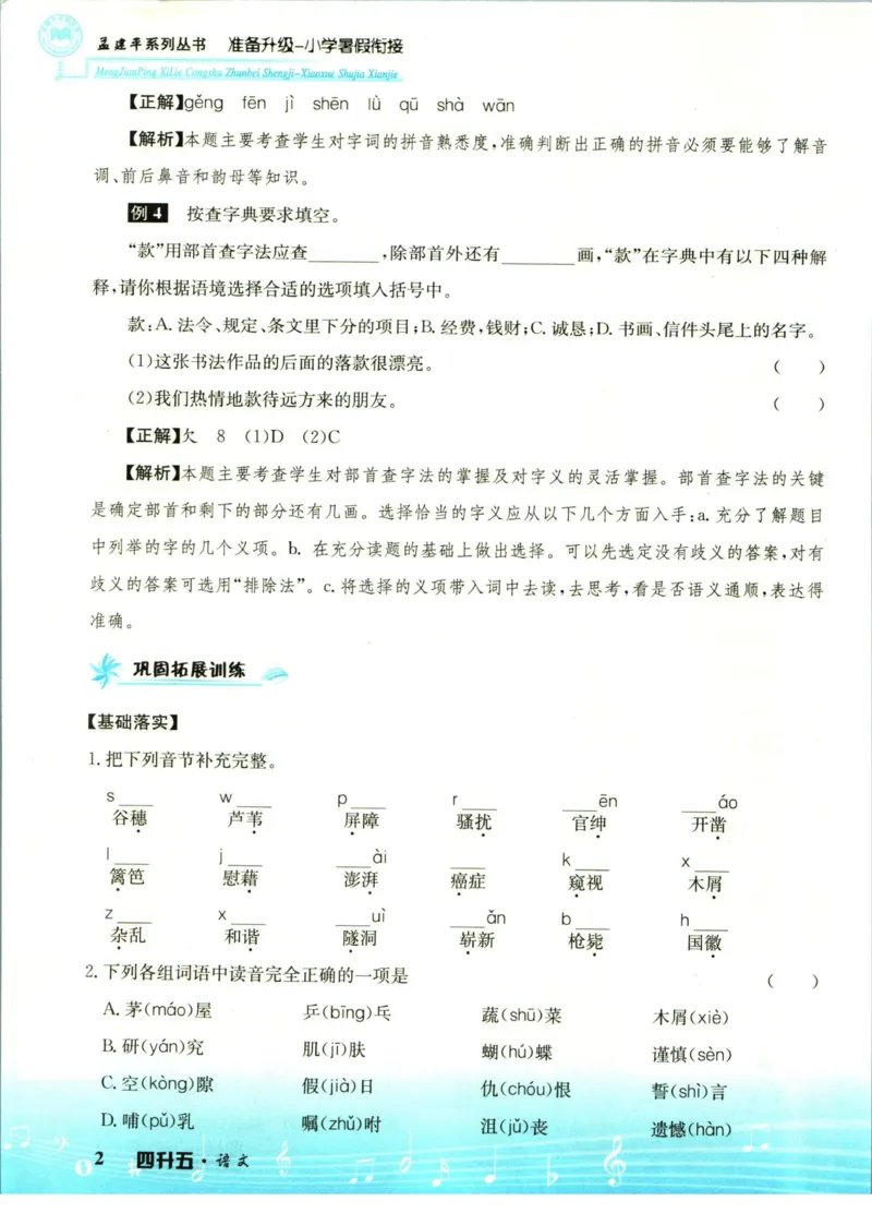孟建平暑假衔接四升五语文_小学资料合集_2025版小学《孟建平暑假衔接》数学+语文_孟建平暑假语文衔接