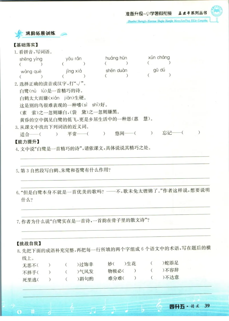 孟建平暑假衔接四升五语文_小学资料合集_2025版小学《孟建平暑假衔接》数学+语文_孟建平暑假语文衔接