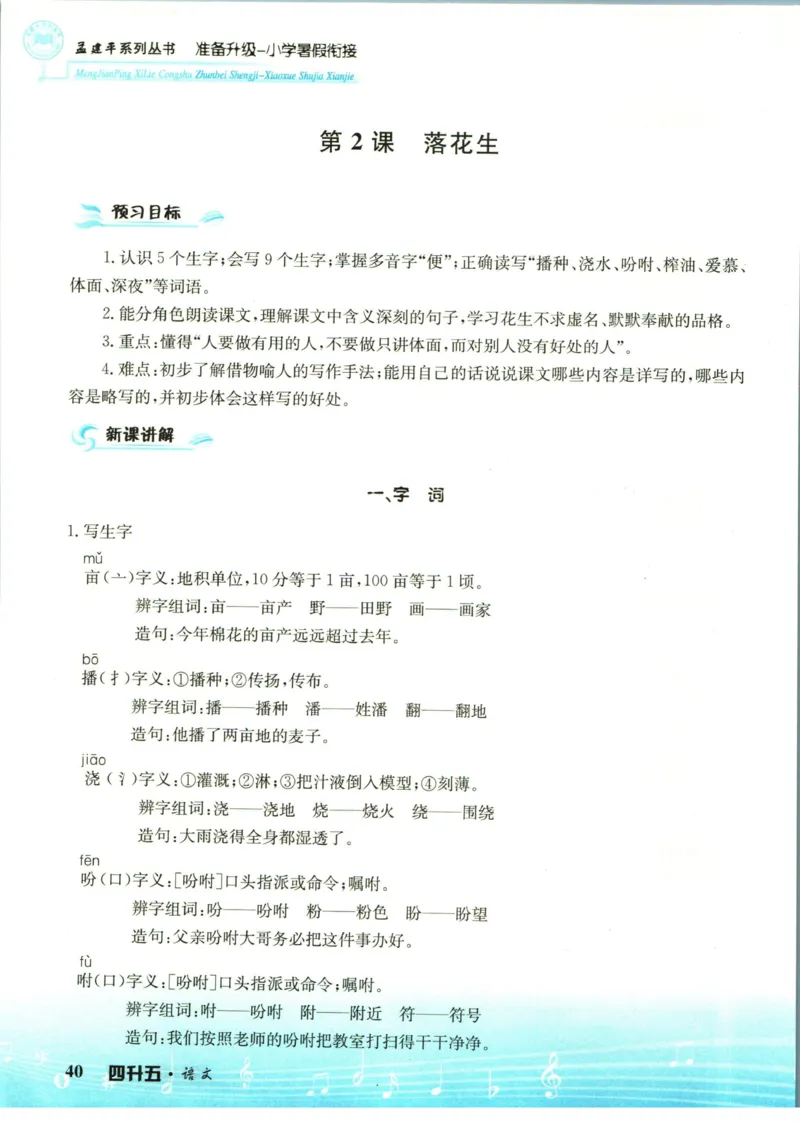 孟建平暑假衔接四升五语文_小学资料合集_2025版小学《孟建平暑假衔接》数学+语文_孟建平暑假语文衔接