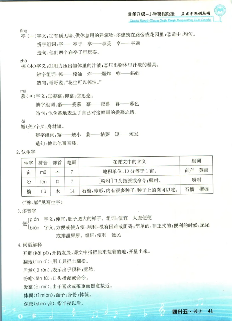 孟建平暑假衔接四升五语文_小学资料合集_2025版小学《孟建平暑假衔接》数学+语文_孟建平暑假语文衔接