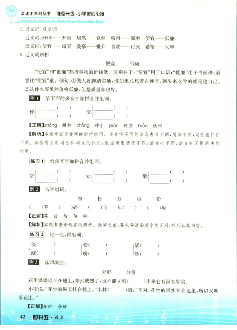 孟建平暑假衔接四升五语文_小学资料合集_2025版小学《孟建平暑假衔接》数学+语文_孟建平暑假语文衔接