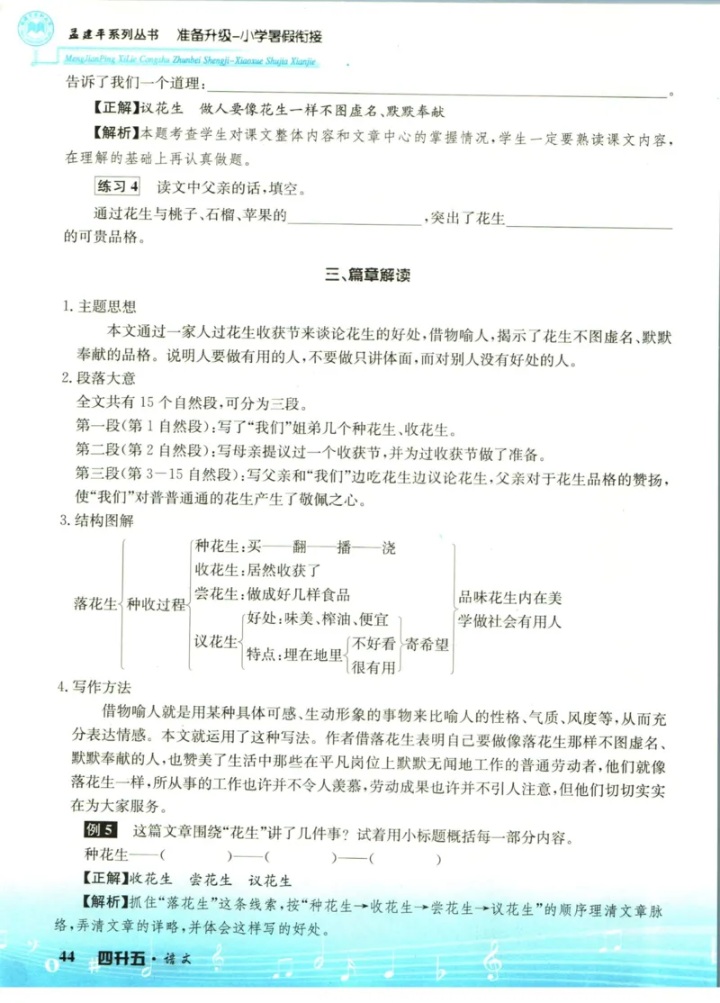 孟建平暑假衔接四升五语文_小学资料合集_2025版小学《孟建平暑假衔接》数学+语文_孟建平暑假语文衔接