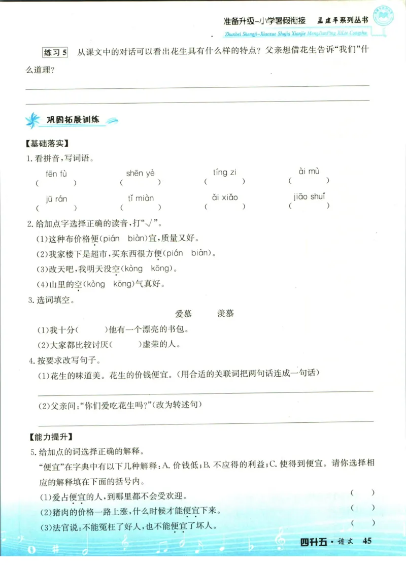 孟建平暑假衔接四升五语文_小学资料合集_2025版小学《孟建平暑假衔接》数学+语文_孟建平暑假语文衔接