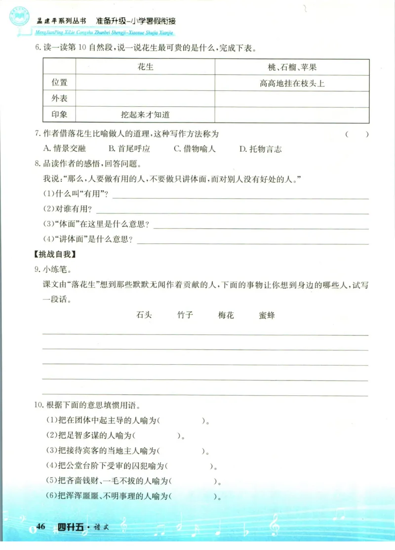 孟建平暑假衔接四升五语文_小学资料合集_2025版小学《孟建平暑假衔接》数学+语文_孟建平暑假语文衔接