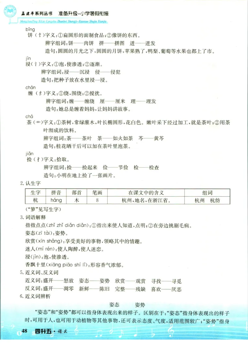 孟建平暑假衔接四升五语文_小学资料合集_2025版小学《孟建平暑假衔接》数学+语文_孟建平暑假语文衔接