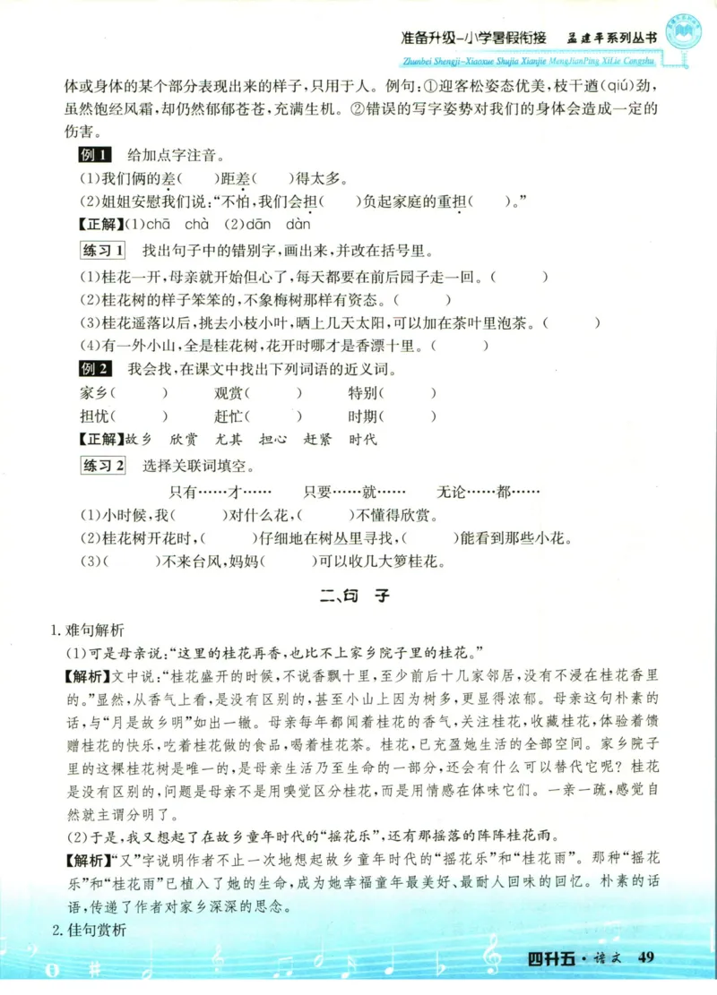 孟建平暑假衔接四升五语文_小学资料合集_2025版小学《孟建平暑假衔接》数学+语文_孟建平暑假语文衔接