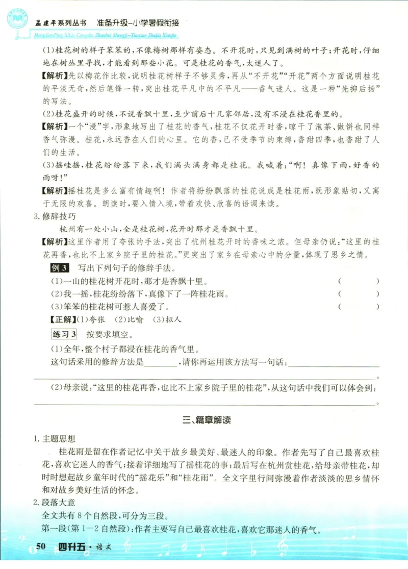 孟建平暑假衔接四升五语文_小学资料合集_2025版小学《孟建平暑假衔接》数学+语文_孟建平暑假语文衔接