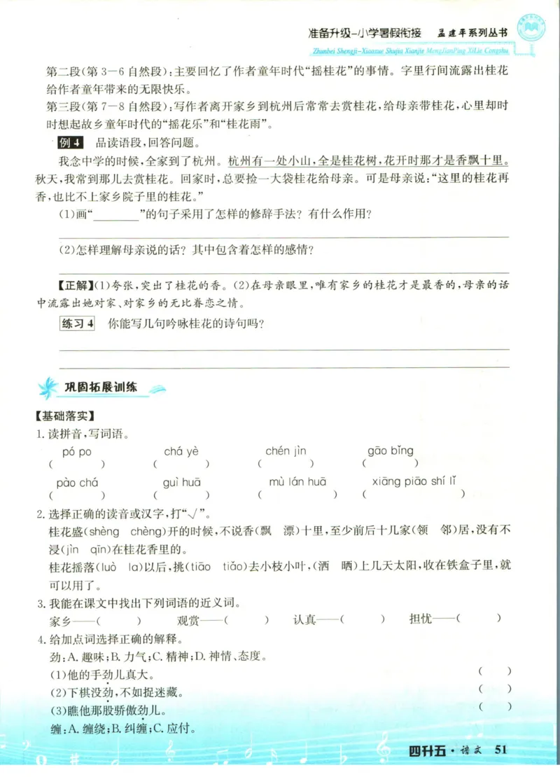 孟建平暑假衔接四升五语文_小学资料合集_2025版小学《孟建平暑假衔接》数学+语文_孟建平暑假语文衔接