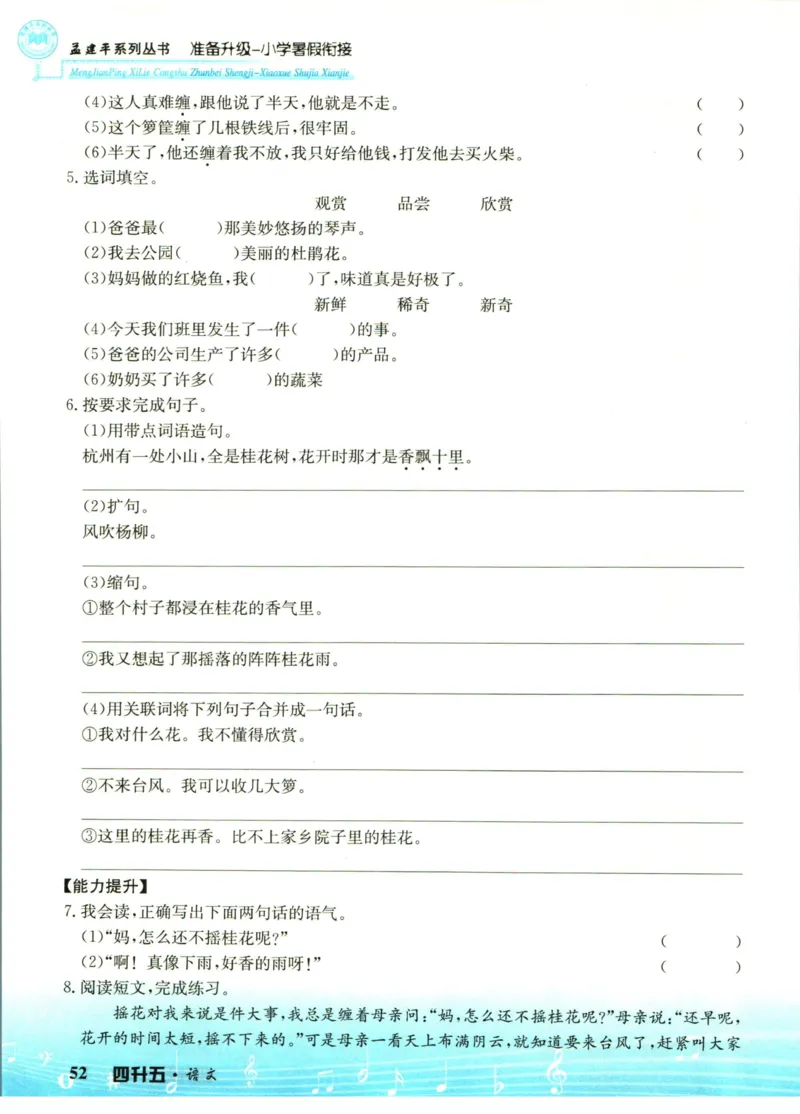 孟建平暑假衔接四升五语文_小学资料合集_2025版小学《孟建平暑假衔接》数学+语文_孟建平暑假语文衔接