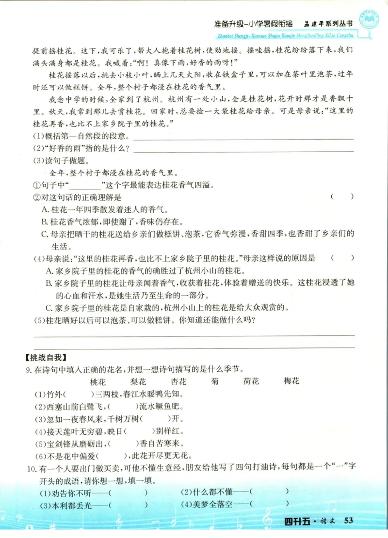 孟建平暑假衔接四升五语文_小学资料合集_2025版小学《孟建平暑假衔接》数学+语文_孟建平暑假语文衔接