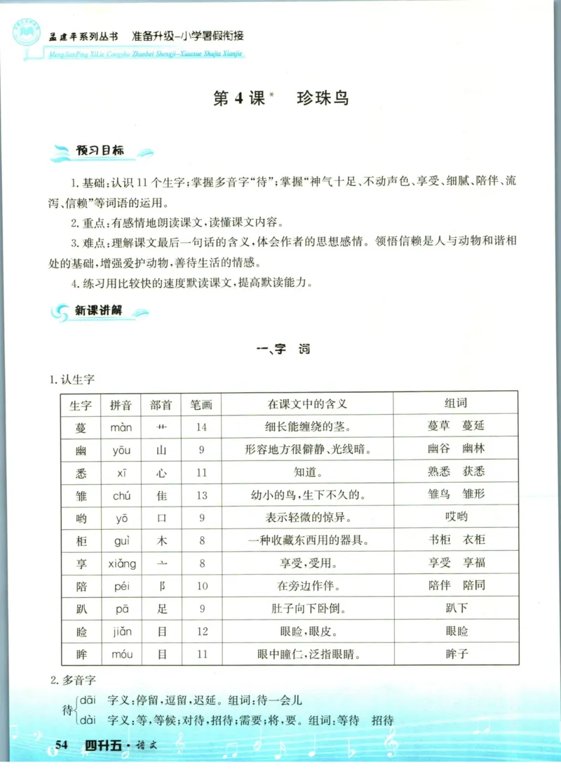 孟建平暑假衔接四升五语文_小学资料合集_2025版小学《孟建平暑假衔接》数学+语文_孟建平暑假语文衔接