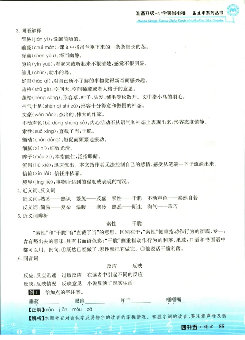 孟建平暑假衔接四升五语文_小学资料合集_2025版小学《孟建平暑假衔接》数学+语文_孟建平暑假语文衔接