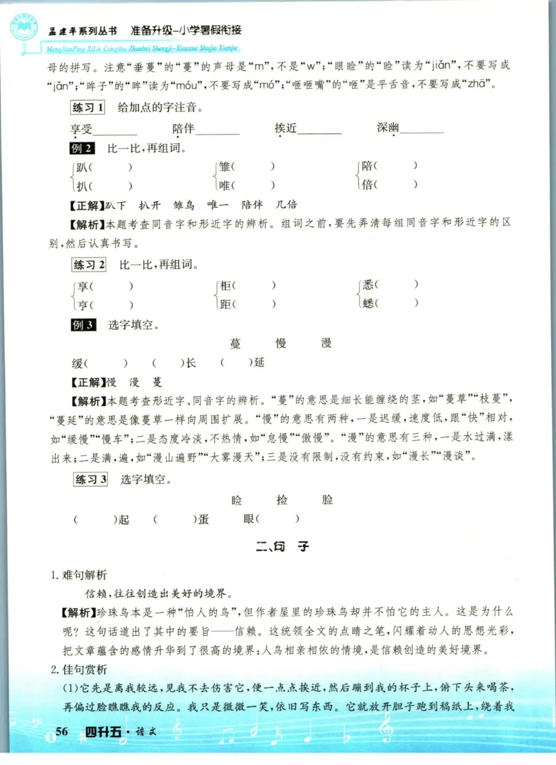 孟建平暑假衔接四升五语文_小学资料合集_2025版小学《孟建平暑假衔接》数学+语文_孟建平暑假语文衔接