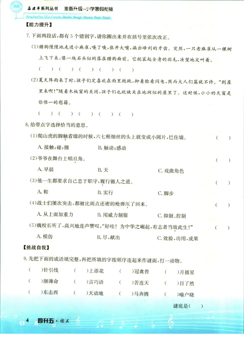 孟建平暑假衔接四升五语文_小学资料合集_2025版小学《孟建平暑假衔接》数学+语文_孟建平暑假语文衔接
