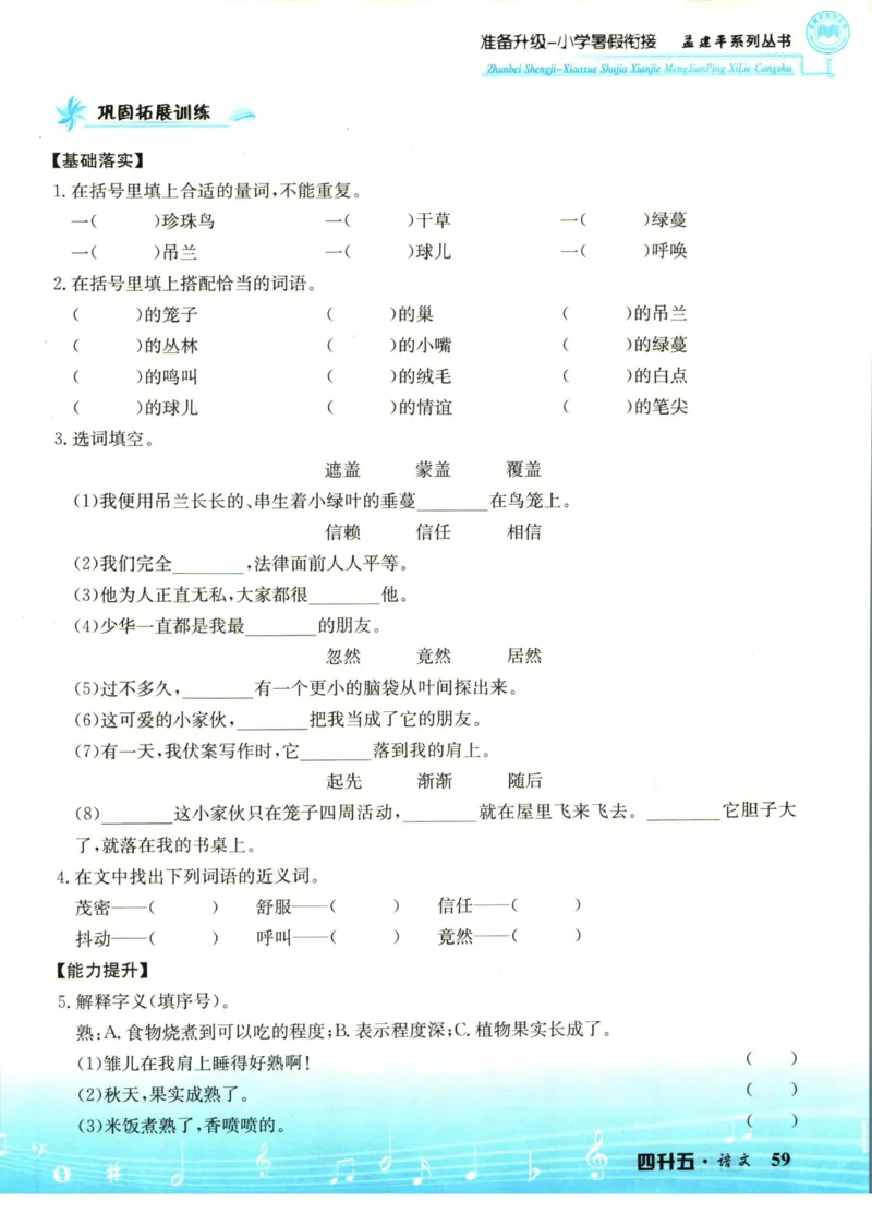 孟建平暑假衔接四升五语文_小学资料合集_2025版小学《孟建平暑假衔接》数学+语文_孟建平暑假语文衔接