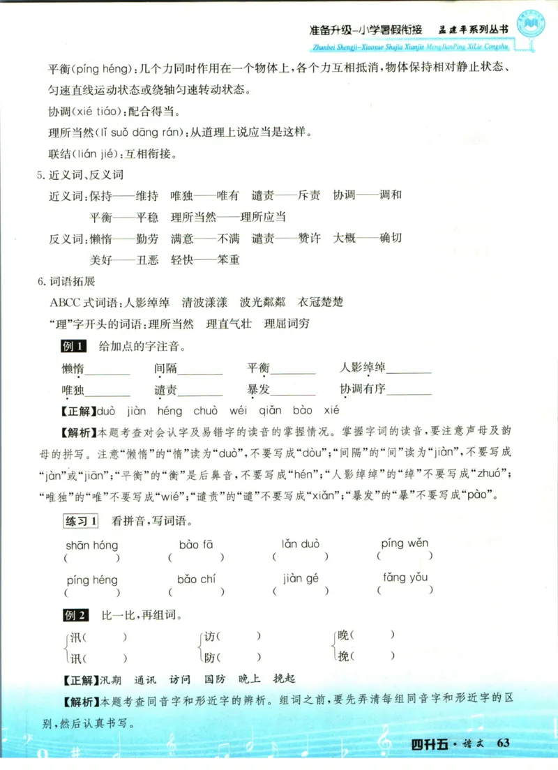 孟建平暑假衔接四升五语文_小学资料合集_2025版小学《孟建平暑假衔接》数学+语文_孟建平暑假语文衔接