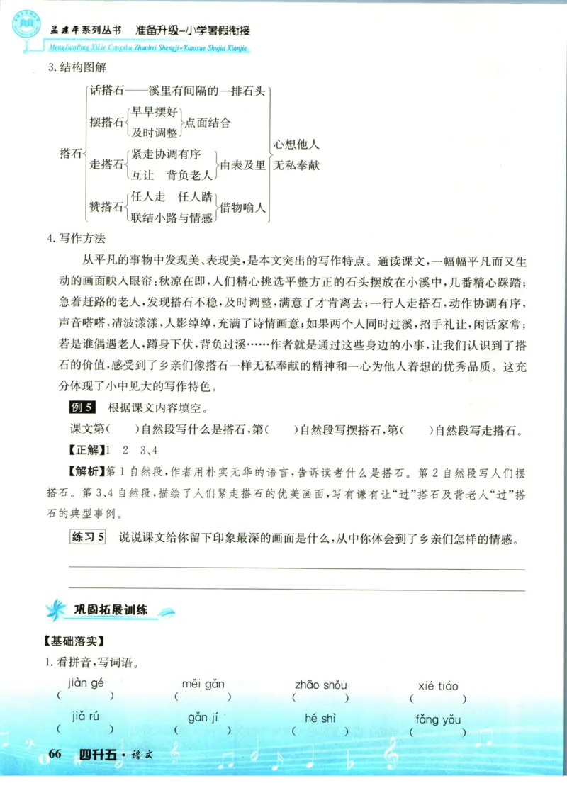 孟建平暑假衔接四升五语文_小学资料合集_2025版小学《孟建平暑假衔接》数学+语文_孟建平暑假语文衔接