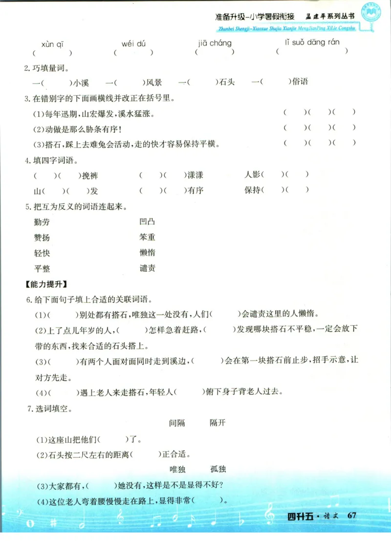 孟建平暑假衔接四升五语文_小学资料合集_2025版小学《孟建平暑假衔接》数学+语文_孟建平暑假语文衔接