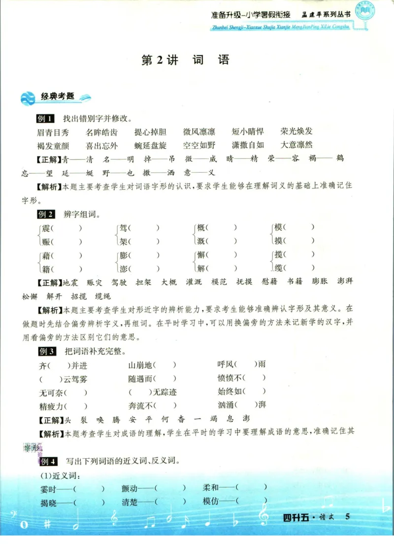 孟建平暑假衔接四升五语文_小学资料合集_2025版小学《孟建平暑假衔接》数学+语文_孟建平暑假语文衔接