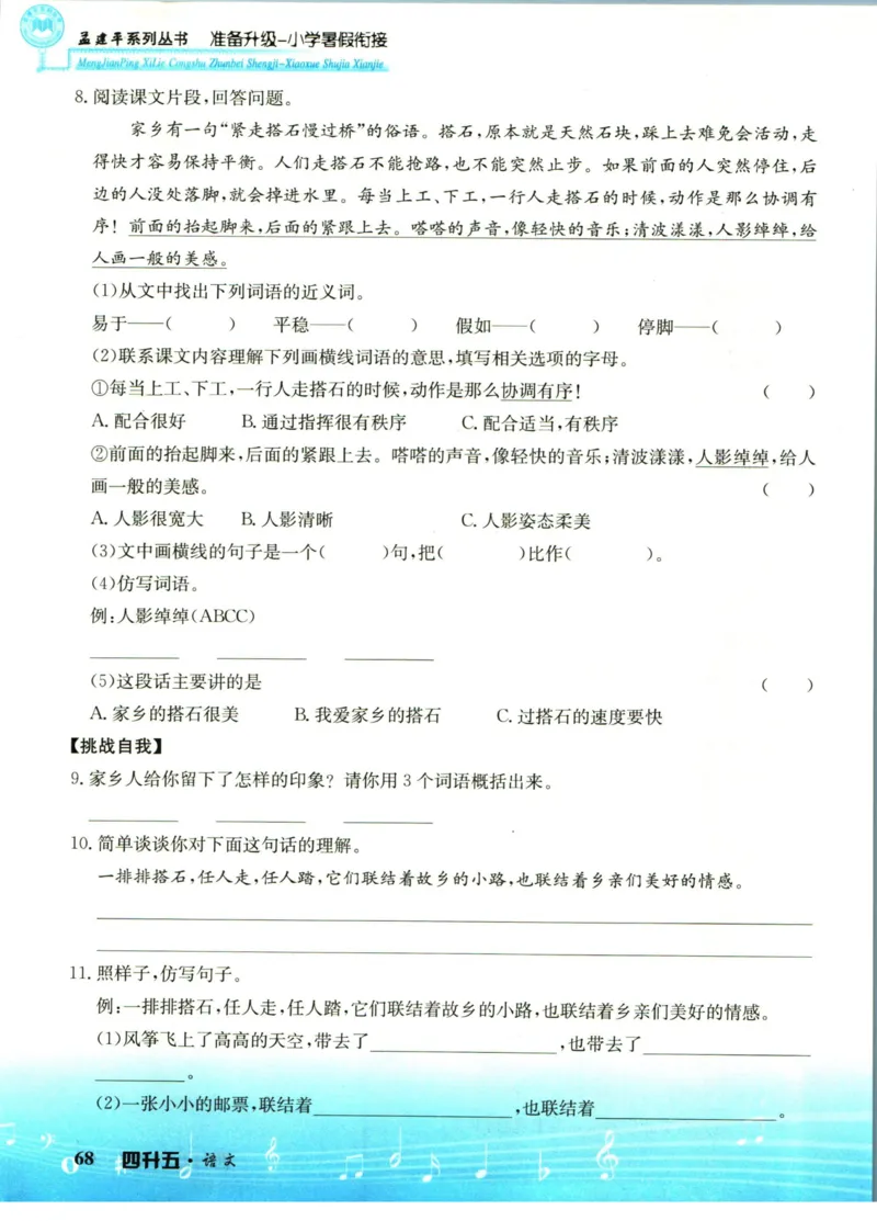 孟建平暑假衔接四升五语文_小学资料合集_2025版小学《孟建平暑假衔接》数学+语文_孟建平暑假语文衔接
