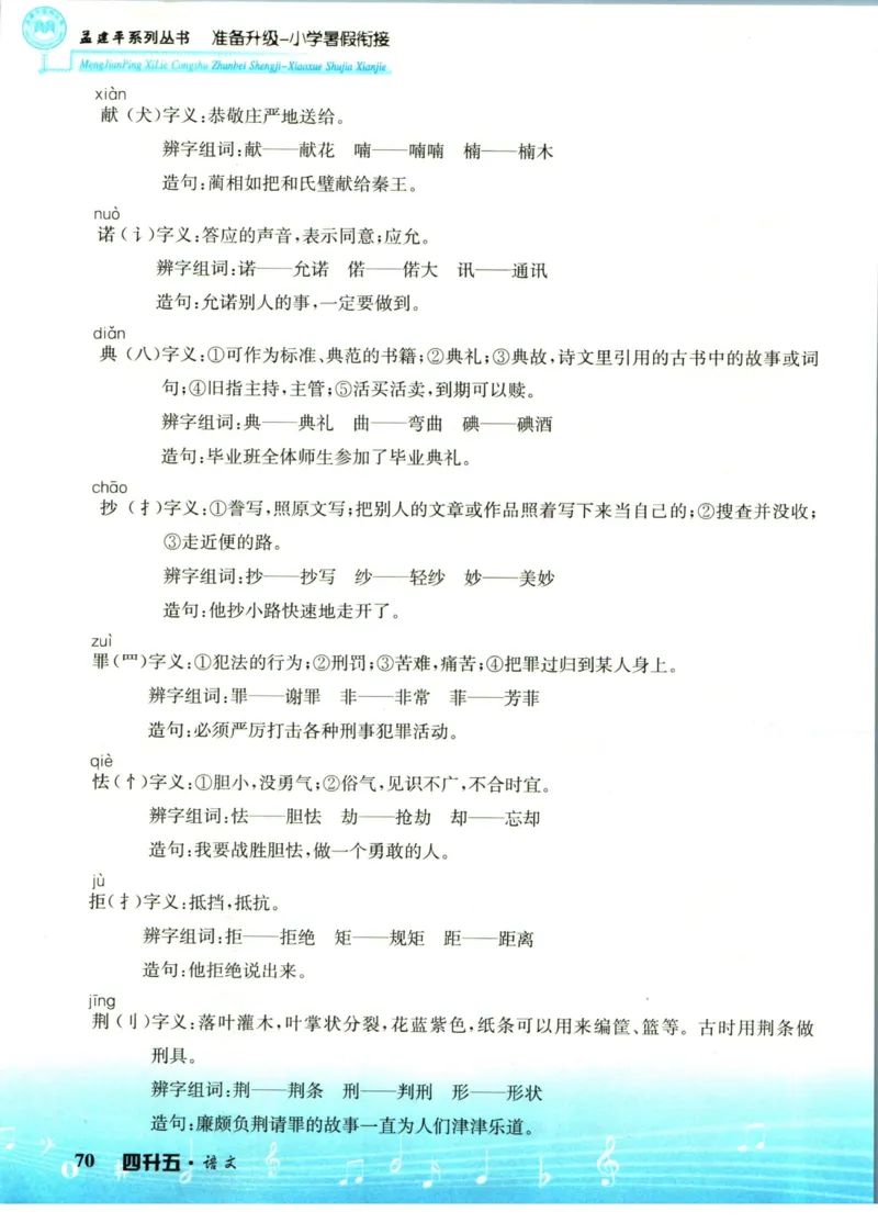 孟建平暑假衔接四升五语文_小学资料合集_2025版小学《孟建平暑假衔接》数学+语文_孟建平暑假语文衔接