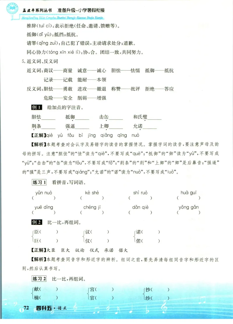 孟建平暑假衔接四升五语文_小学资料合集_2025版小学《孟建平暑假衔接》数学+语文_孟建平暑假语文衔接