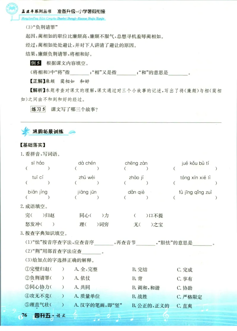 孟建平暑假衔接四升五语文_小学资料合集_2025版小学《孟建平暑假衔接》数学+语文_孟建平暑假语文衔接