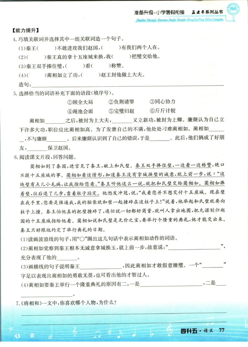 孟建平暑假衔接四升五语文_小学资料合集_2025版小学《孟建平暑假衔接》数学+语文_孟建平暑假语文衔接