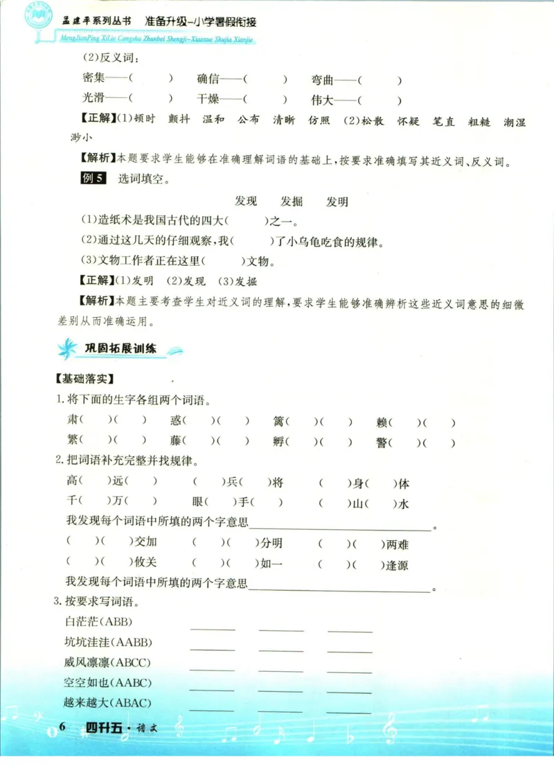 孟建平暑假衔接四升五语文_小学资料合集_2025版小学《孟建平暑假衔接》数学+语文_孟建平暑假语文衔接