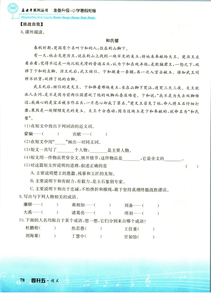 孟建平暑假衔接四升五语文_小学资料合集_2025版小学《孟建平暑假衔接》数学+语文_孟建平暑假语文衔接