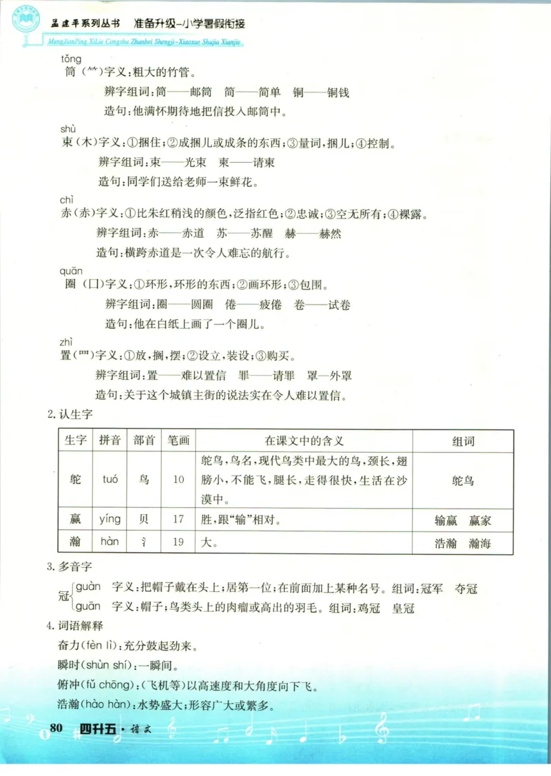 孟建平暑假衔接四升五语文_小学资料合集_2025版小学《孟建平暑假衔接》数学+语文_孟建平暑假语文衔接