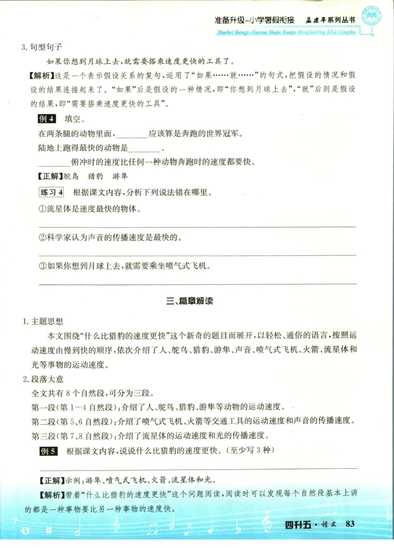 孟建平暑假衔接四升五语文_小学资料合集_2025版小学《孟建平暑假衔接》数学+语文_孟建平暑假语文衔接