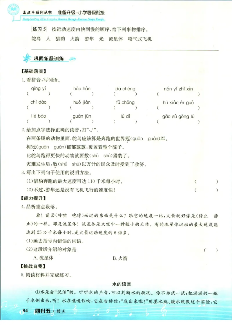 孟建平暑假衔接四升五语文_小学资料合集_2025版小学《孟建平暑假衔接》数学+语文_孟建平暑假语文衔接